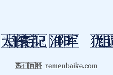 太平寰宇记·淮阳军·厹犹组词是什么意思的图片